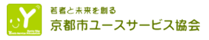 公益財団法人 京都市ユースサービス協会