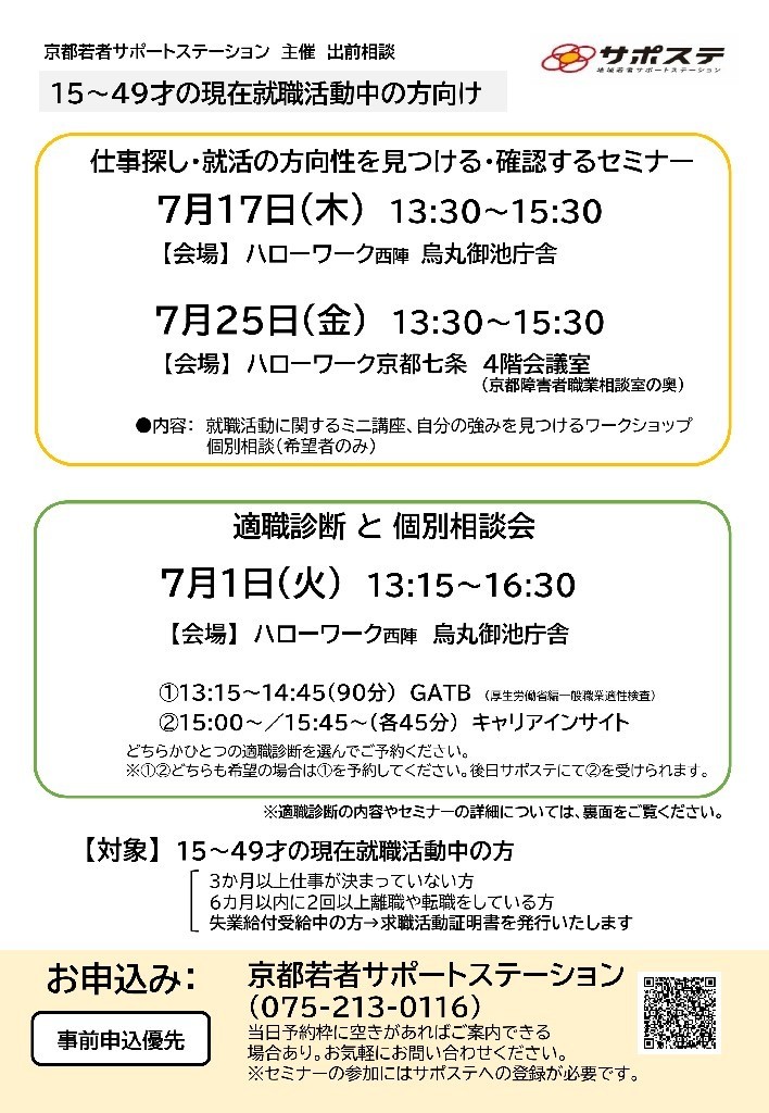 仕事さがし・就活の方向性を見つける・確認するセミナー／適職診断と個別相談会（ハローワーク京都七条・ハローワーク西陣 烏丸御池庁舎）