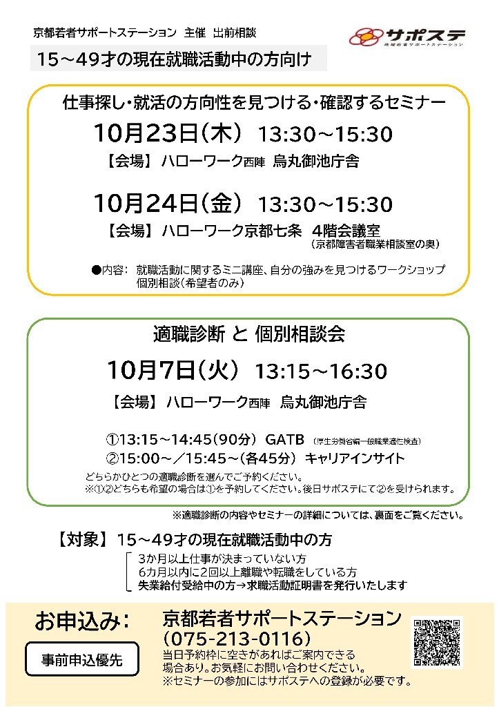 仕事さがし・就活の方向性を見つける・確認するセミナー/適職診断と個別相談会(ハローワーク京都七条・ハローワーク西陣 烏丸御池庁舎)