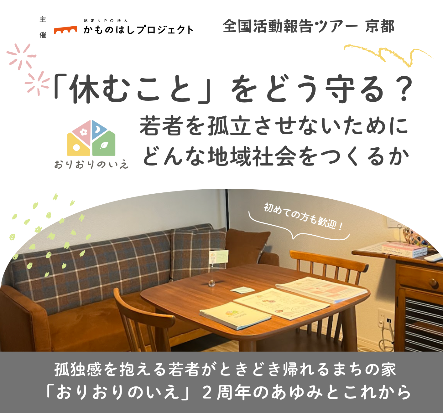 【2周年】11/22（土）活動報告会開催！