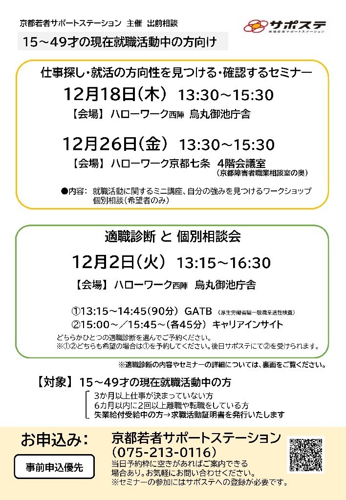 仕事さがし・就活の方向性を見つける・確認するセミナー／適職診断と個別相談会（ハローワーク京都七条・ハローワーク西陣 烏丸御池庁舎）