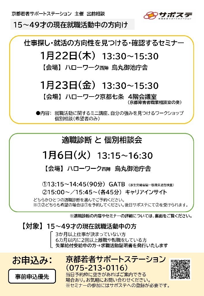 仕事さがし・就活の方向性を見つける・確認するセミナー／適職診断と個別相談会（ハローワーク京都七条・ハローワーク西陣 烏丸御池庁舎）
