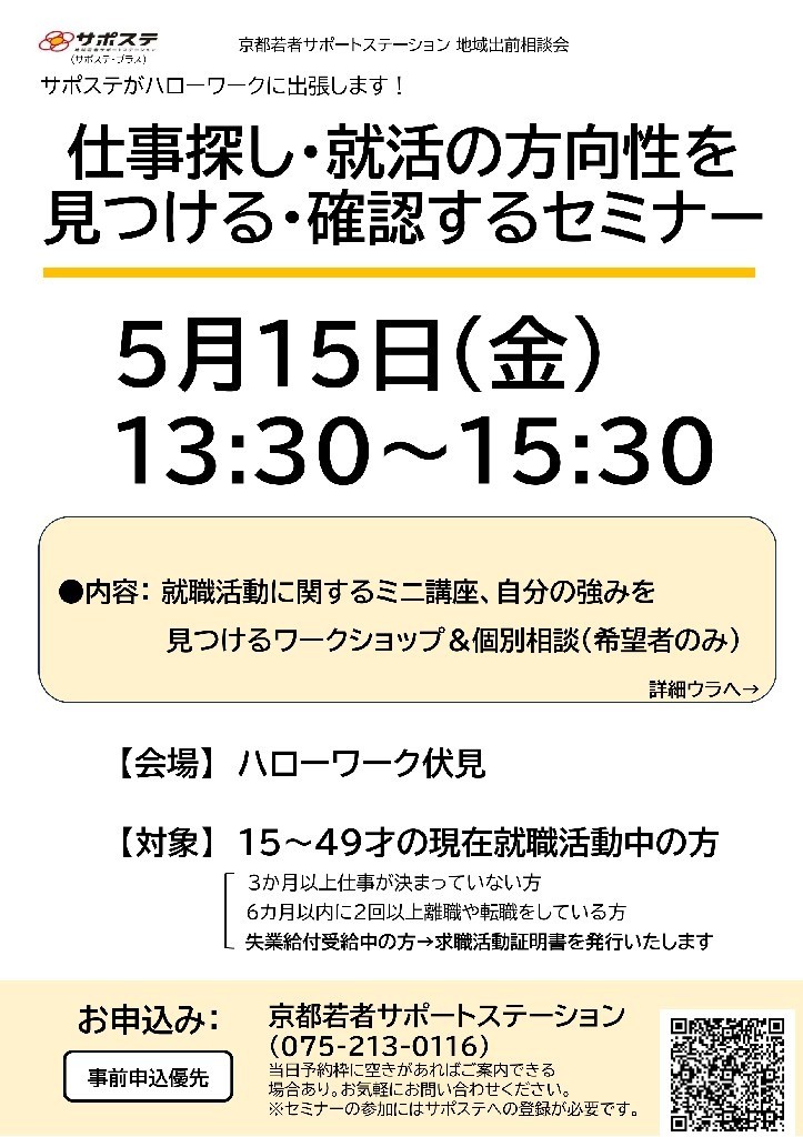 【5月】仕事さがし・就活の方向性を見つける・確認するセミナー（ハローワーク伏見）