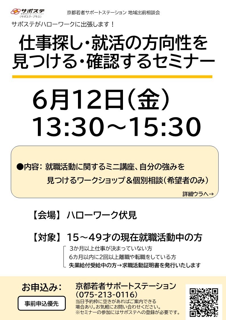 【6月】仕事さがし・就活の方向性を見つける・確認するセミナー（ハローワーク伏見）