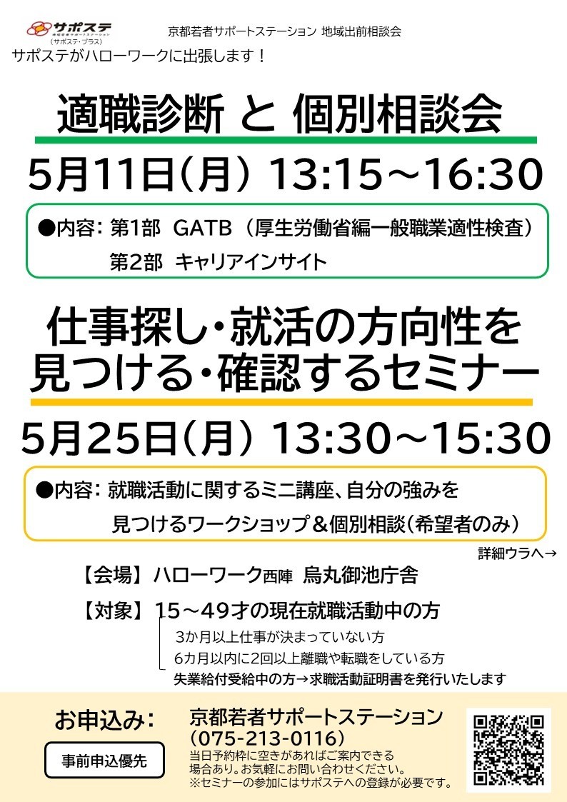 【6月】仕事さがし・就活の方向性を見つける・確認するセミナー／適職診断と個別相談会（ハローワーク西陣 烏丸御池庁舎）