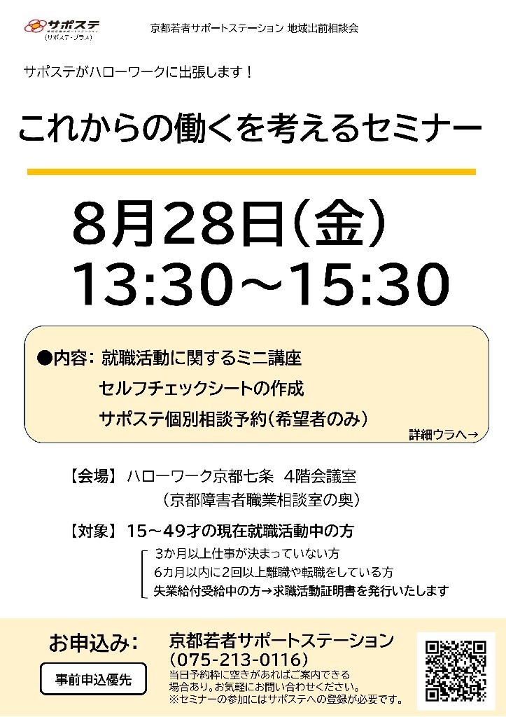 【8月】仕事さがし・就活の方向性を見つける・確認するセミナー／適職診断と個別相談会（ハローワーク京都七条）