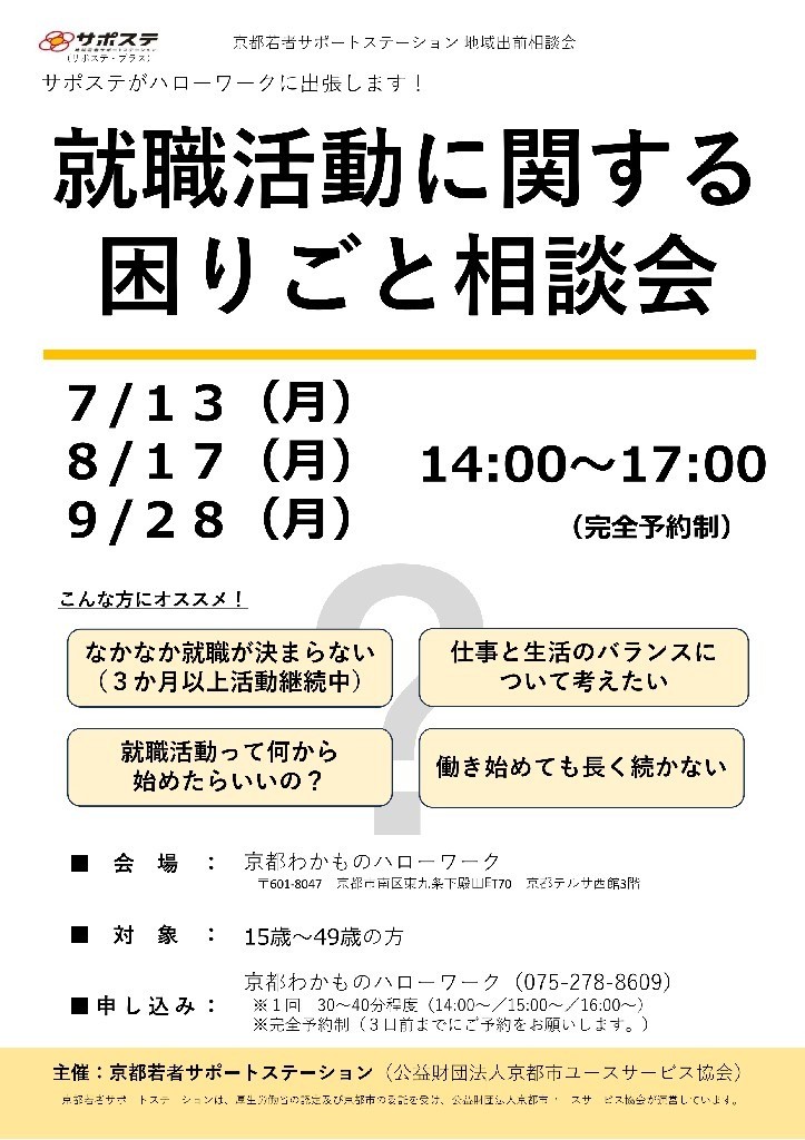 【８・９月】／就職活動に関する困りごと相談会（京都わかものハローワーク）