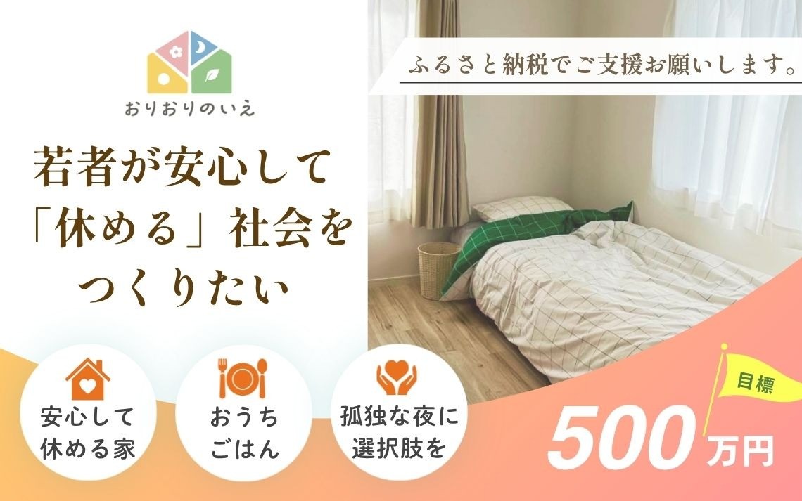 ご支援のお願い┃若者が安心して「休める」社会をつくりたい