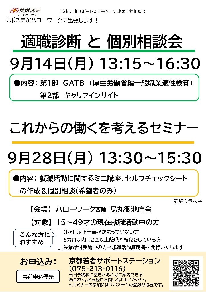 【１０月】仕事さがし・就活の方向性を見つける・確認するセミナー／適職診断と個別相談会（ハローワーク西陣 烏丸御池庁舎）