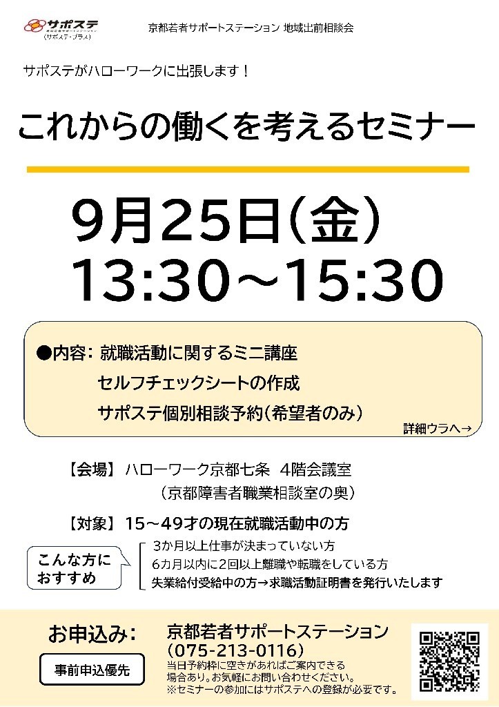 【１０月】仕事さがし・就活の方向性を見つける・確認するセミナー／適職診断と個別相談会（ハローワーク京都七条）